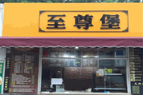 至尊堡汉堡