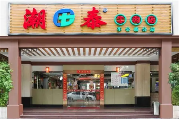 潮泰牛肉火锅