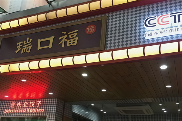 瑞口福饺子馆