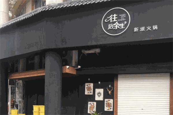往后余生火锅