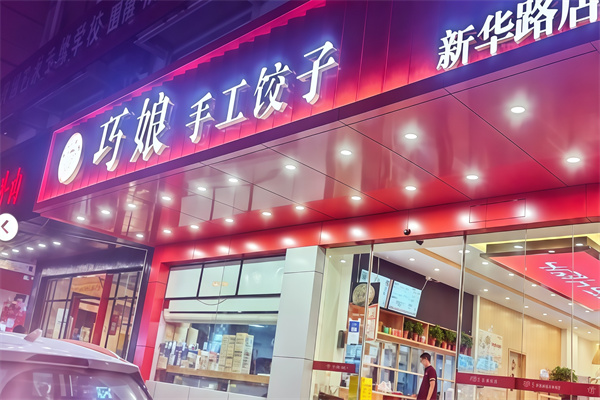 巧娘饺子