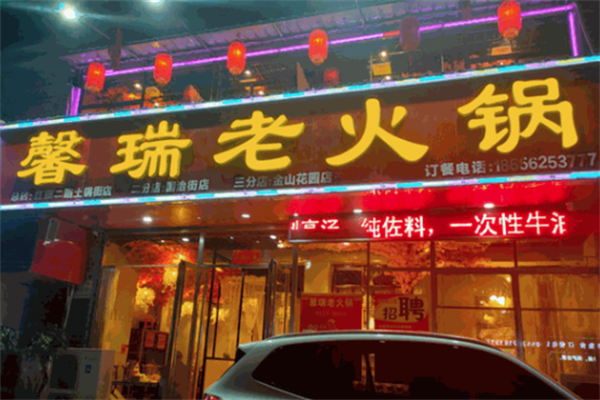 馨瑞老火锅