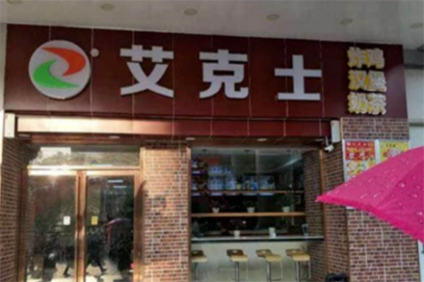艾克士炸鸡汉堡