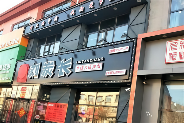 刘炭长牛烧大块烤肉