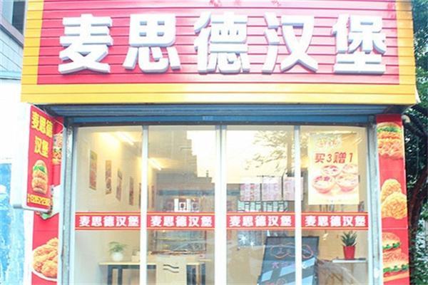 麦思德汉堡加盟 麦思德汉堡加盟