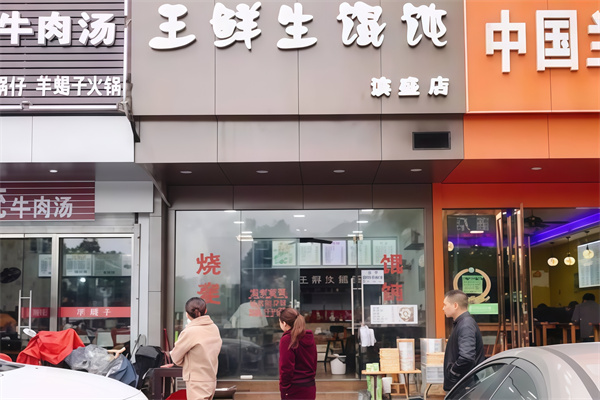 王鲜生馄饨