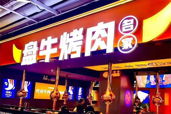 盘牛烤肉名家