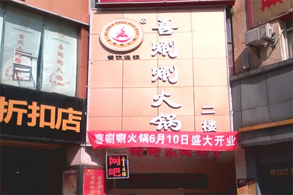 喜唰唰火锅