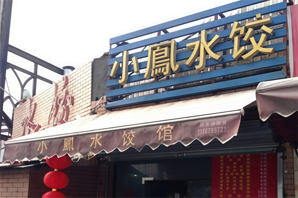 小凤水饺