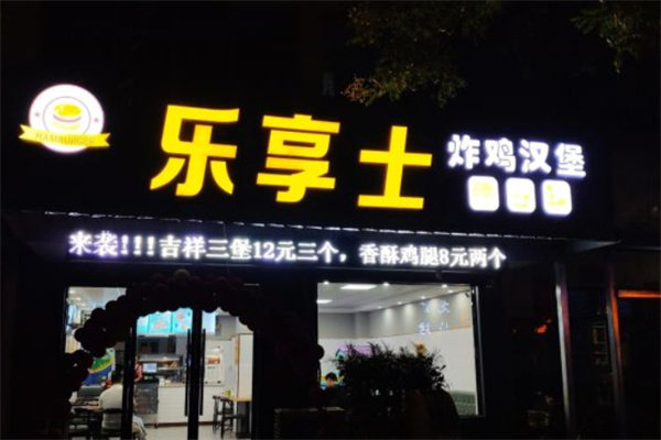 乐享士汉堡加盟 乐享士汉堡加盟