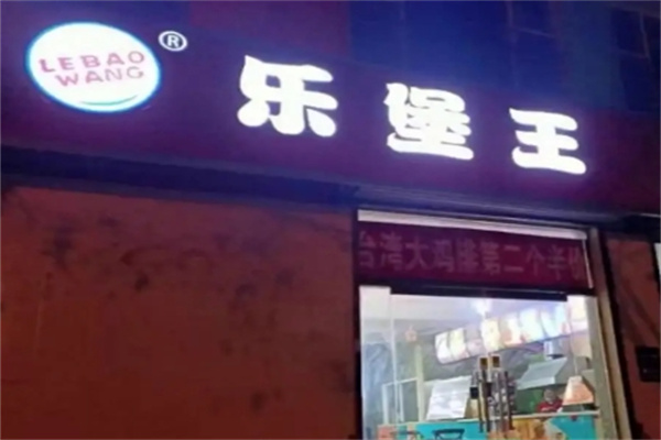乐堡王汉堡