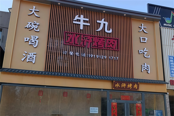 牛九水浒烤肉