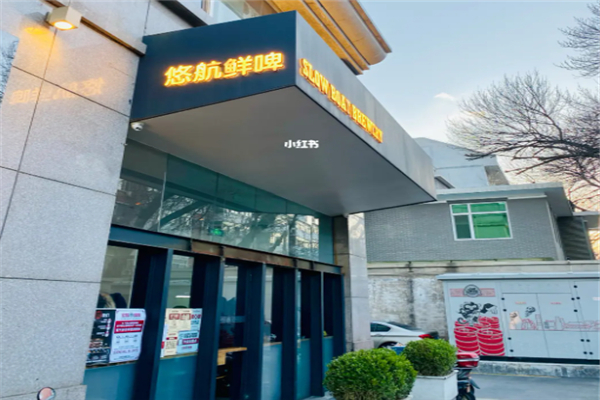 悠航鲜啤汉堡