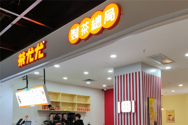 茶尤尤奶茶加盟费要多少钱？投资创业无忧