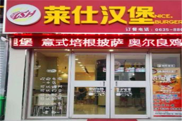 莱仕汉堡