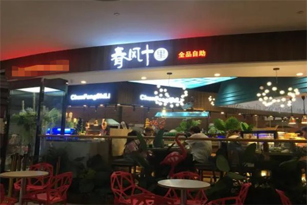 春风十里自助烤肉