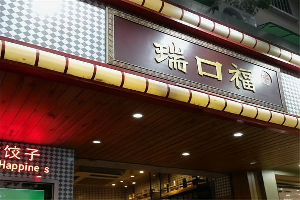 瑞口福饺子馆