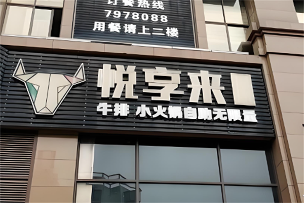 悦享来牛排自助火锅