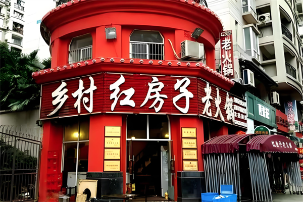 乡村红房子老火锅 乡村红房子老火锅