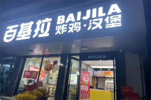 百基拉炸鸡汉堡