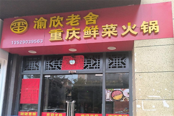 渝欣老舍重庆鲜菜火锅