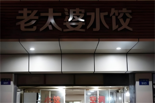老太婆水饺 老太婆水饺