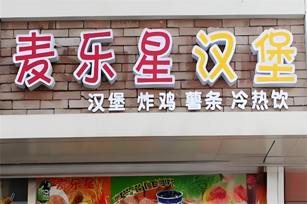 麦乐星汉堡店