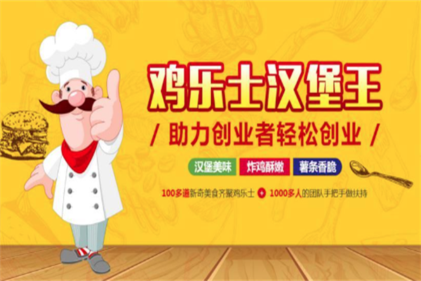 鸡乐士汉堡
