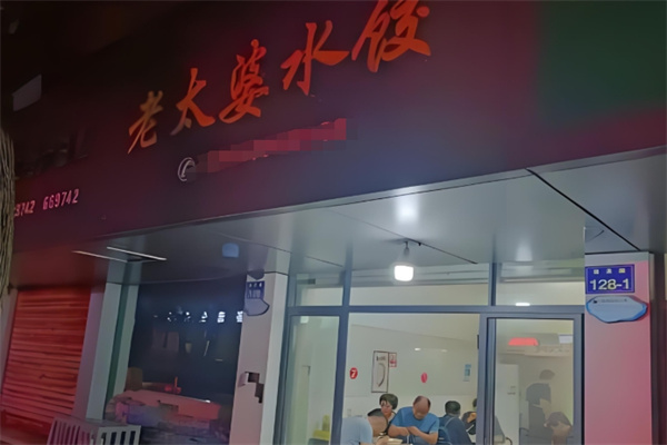 老太婆水饺 老太婆水饺