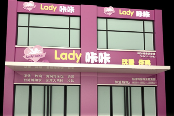 Lady咔咔炸鸡汉堡