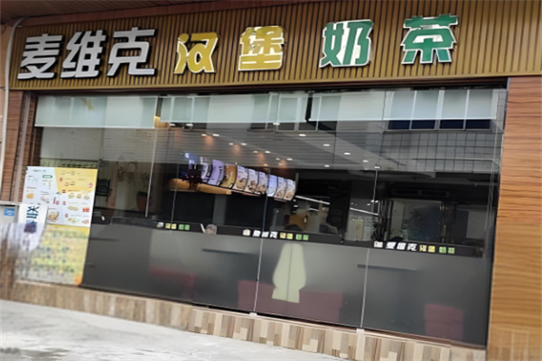 麦维克汉堡