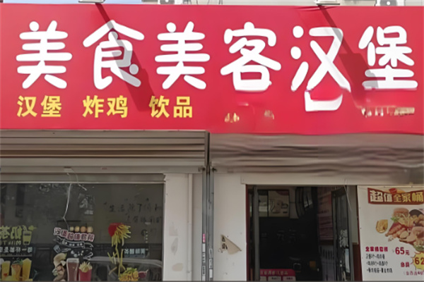 美食美客汉堡