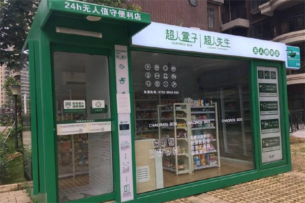 超人盒子无人便利店