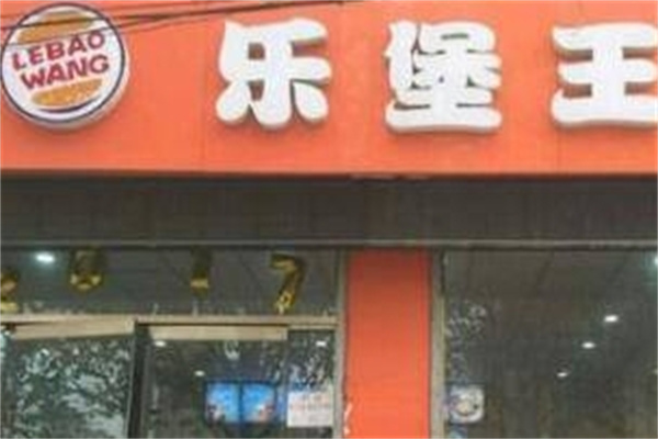 乐堡王汉堡
