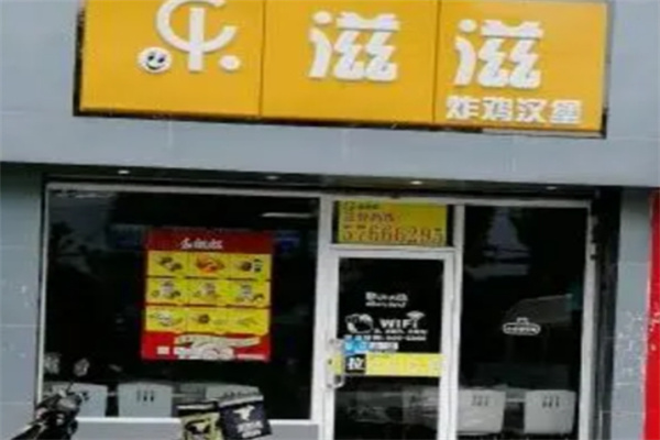 乐滋滋汉堡
