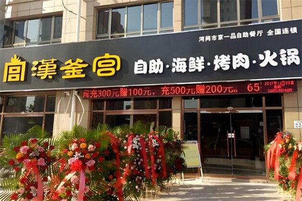 汉釜宫烤肉 汉釜宫烤肉