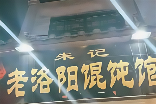 朱记馄饨