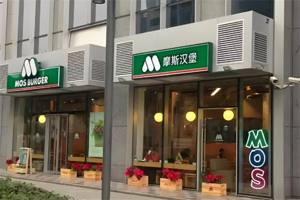 摩斯汉堡