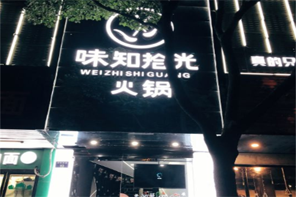 味知拾光火锅