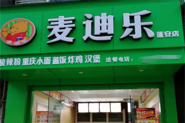麦迪乐汉堡