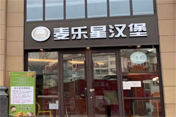 麦乐星汉堡店