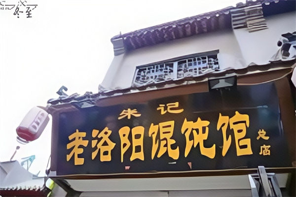 朱记馄饨