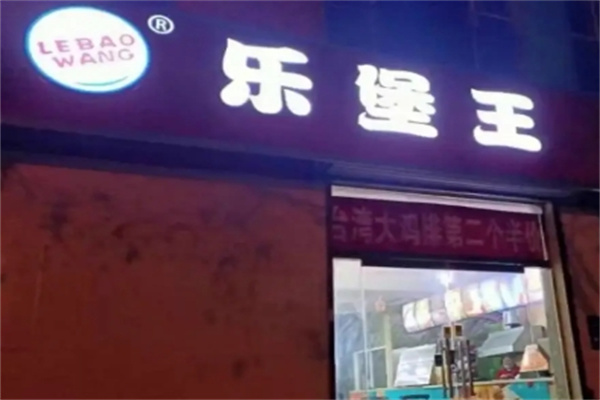 乐堡王汉堡