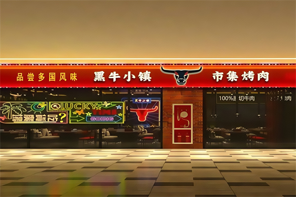黑牛小镇市集烤肉