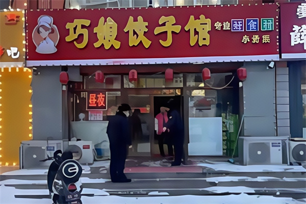 巧娘饺子