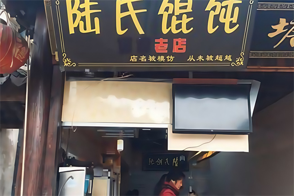 陆氏馄饨 陆氏馄饨