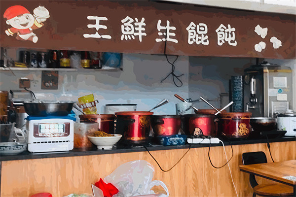 王鲜生馄饨