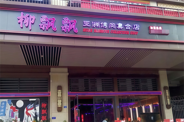 柳飘飘烤肉