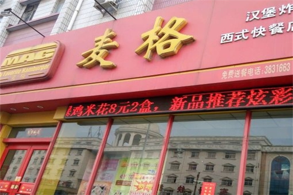 麦格汉堡