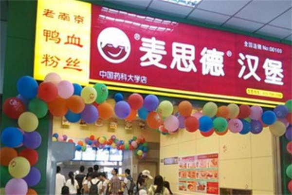 麦思德汉堡加盟 麦思德汉堡加盟
